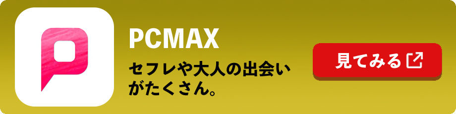 パパ活募集できるPCMAX