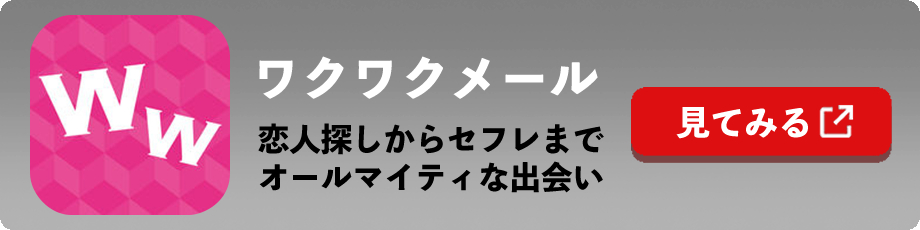 パパ活を募集してもOKのワクワクメール